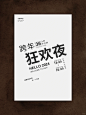版式练习｜排版也是具有创意变化无穷的