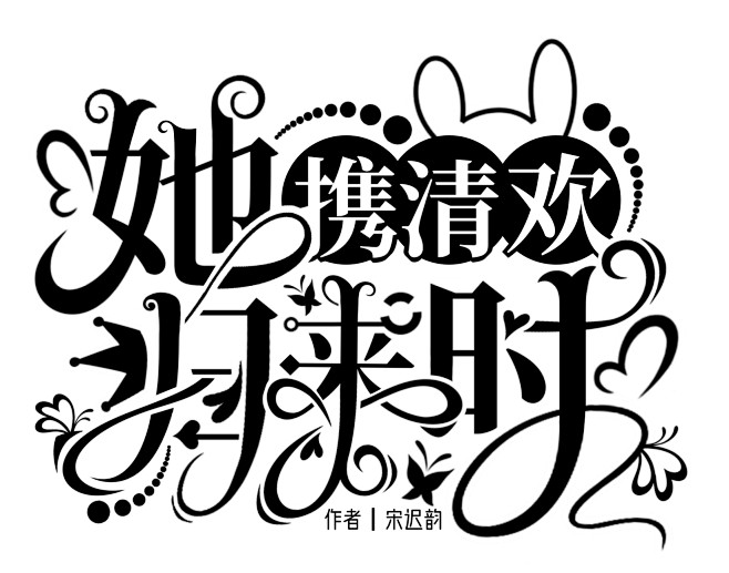 #花狸狸原创设计