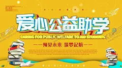 爱心公益助学海报 【酷图网】爱心,公益,助学,海报,预见未来,筑梦,起航,学生,学习,书籍,立体字