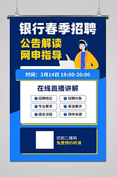 蓝色银行春季招聘公告海报