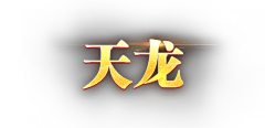 u3oBkqOd采集到文字样子