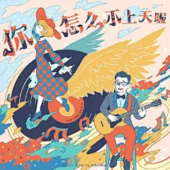 由于小伙伴儿们特别喜欢@乐队的夏天 ，所以作为插画社群的我们决定就此开展#集体创意# 互动小游戏，带着大家一起听歌画画。而@MrMiss组合 的K你怎么不上天呢-MrMiss组合 是我们超喜欢的一首歌！所以我们便围绕它开展了一番创作。mrmiss组合超话 #乐队的夏天#

先后有四位社群小伙伴儿动笔 ​​​​...展开全文c