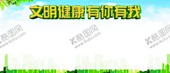 文明健康 【酷图网】文明城市,爱国卫生,健康海报,健康展板,城市海报,健康宣传,健康中国展板,健康中国文化,健康中国宣传,文明城市海报,文明城市宣传,文明建设,精神文明,校园文明,绿色生活,文明卫生,绿色生活方式,健康生活方式