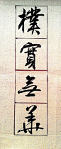 借古开今 学贵心悟 淡泊神宁 朴实无华