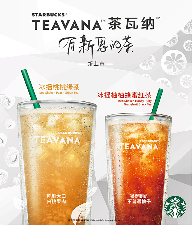 星巴克在中国推出全新茶瓦纳™冰摇茶 | ...