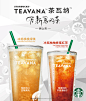 星巴克在中国推出全新茶瓦纳™冰摇茶 | 星巴克