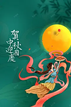 中秋国庆背景贺中秋迎国庆月亮手绘嫦娥月饼 创意素材