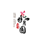 花好月圆字体印章文字