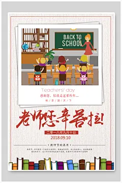 老师您辛苦啦教师节海报