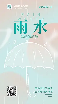 雨水节气祝福排版雨伞手机海报