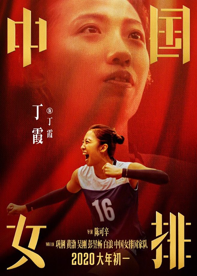 #中国女排阵容海报#《中国女排》曝光新阵...