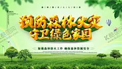 防火 【酷图网】森林防火,森林防火宣传,消防,森林防火展板,森林防火十不,准,六不烧,森林防火标语,森林防火海报,森林防火广告,人人有责,森林,防火,预防森林火灾,保护森林,防火展板,安全防火,119,消防安全,火警提示,火灾,森林火灾,用火安全,防火安全,防火宣传,防火标语