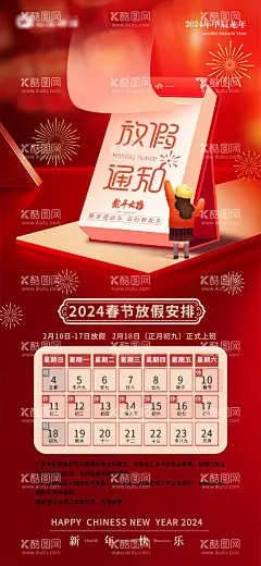 2024年放假通知海报  - 源文件下载【酷图网】海报,2024年,放假,通知,喜庆,龙年,日历,大气,红金,