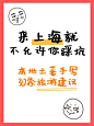 拙气风简约手写旅游攻略小红书配图