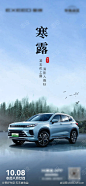 汽车寒露节气海报-源文件-采灵感-cailinggan.com