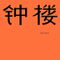 故事 Pin 图图片