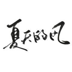 军%采集到字体的