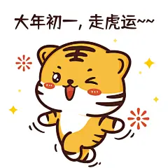 春节虎年卡通手绘风朋友圈配图表情包
