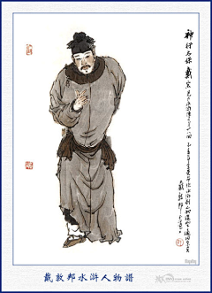 唯心111采集到戴敦邦手绘水浒108将人物谱