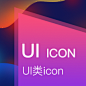 ╱icon﹝UI﹞╱uiiocn，icon，规范icon，APPiconwebappicon