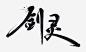 创意毛笔字体文字剑灵