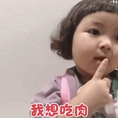 我想吃肉（罗熙动态表情包）_罗熙_我想_动态表情