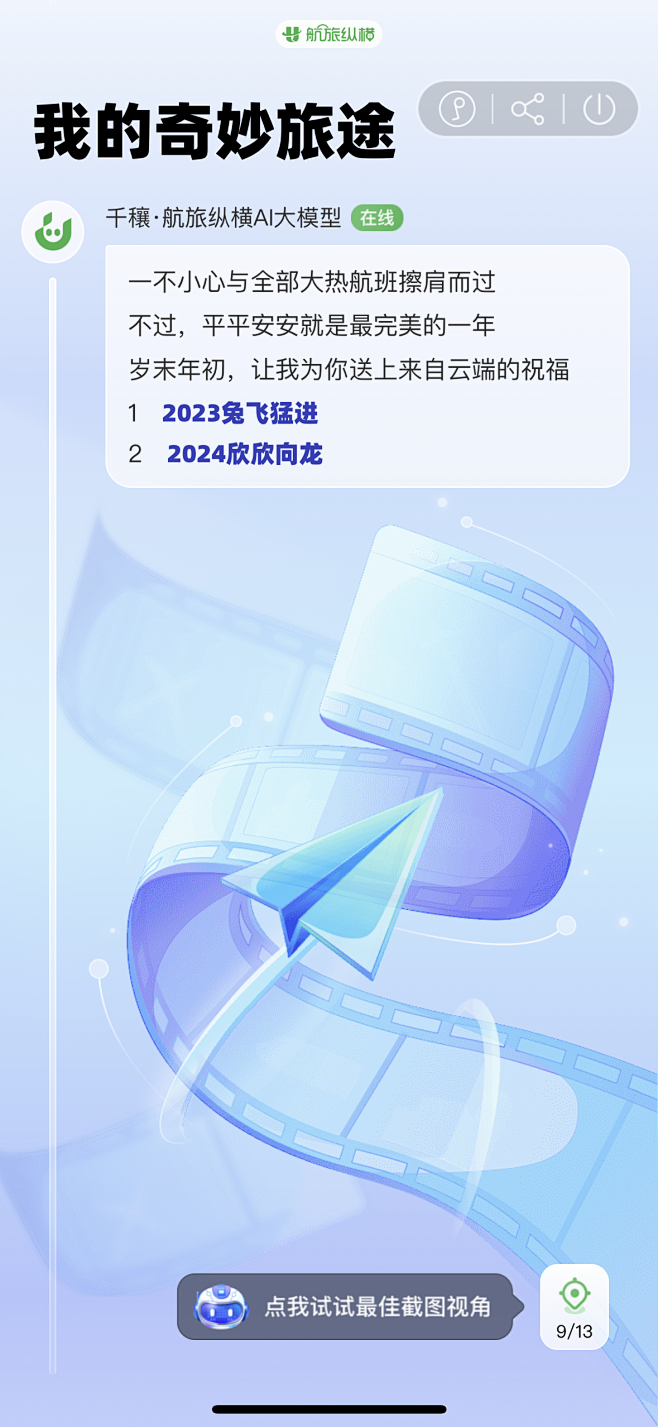 航旅纵横2023年度报告