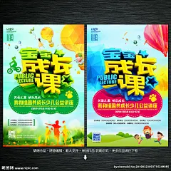 宝宝成长课 儿童成长课 成长课海报 儿童公益课 儿童公益讲座 儿童公开课 公益课讲座 成长知识 关注儿童 关爱儿童 快乐成长 少儿公益讲座 baby讲座 培训班 补习班 儿童培训班 少儿培训班 培训班海报 儿童活动 成长课讲座 儿童活动海报 宣传单 海报 dm单页 传单 展架 微信 报名海报 幼儿园 培训班 设计 广告设计 海报设计 300DPI PSD