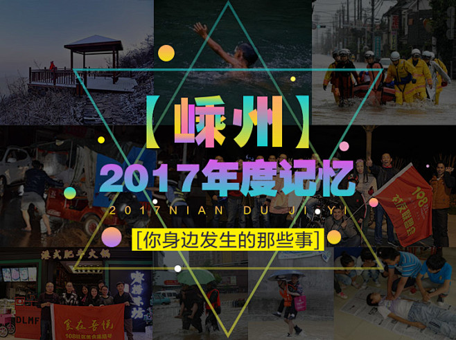嵊州2017年度记忆-你身边发生的那些事...