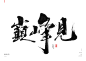 巅峰见