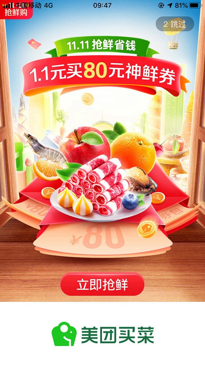 80元神鲜券