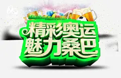 精彩奥运魅力桑巴_新图网 https://ixintu.com 里约奥运会活动海报设计PSD源文件下载 奥运会 运动会 运动 奥运年 精彩奥运 魅力桑巴 丝带 礼品盒 奖杯 扣篮 里约奥运会 篮球架 万人欢呼 五角星 字体设计 海报设计 广告设计模板 PSD素材 