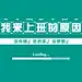简约打工人电脑大字壁纸