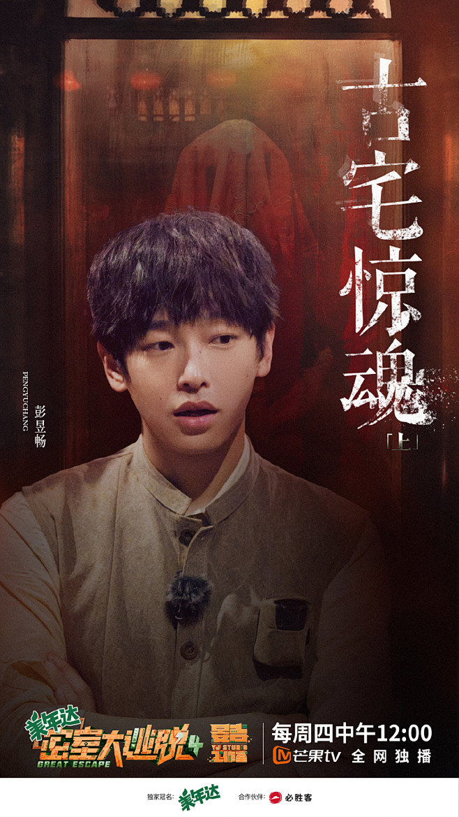密室大逃脱4 综艺海报 人物海报 创意海报 合成海报