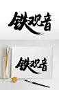 粗犷狂野铁观音毛笔字-众图网
