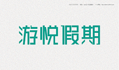 LadyMeya采集到字体设计