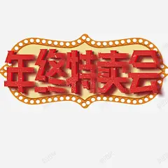 年终特卖会年货节红色促销节日高清素材 页面 设计图片 免费下载 页面网页 平面电商 创意素材 png素材
