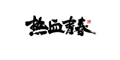 水星路游记采集到字体