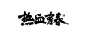 书法字体 日本书法字体 书法字体设计 书法字体矢量图 书法字体