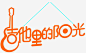 吉他的阳光高清素材 吉他 字体 新图网 装饰 音乐 免抠png 设计图片 免费下载