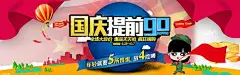 国庆红色海报国庆提前购海报ps 免抠png 设计图片 免费下载 页面网页 平面电商 创意素材