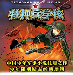 特种兵学校的搜索结果_百度图片搜索