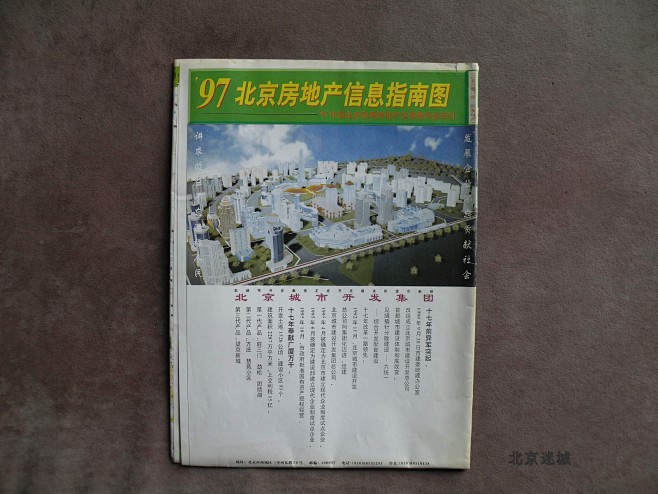 1997年 北京房地产信息指南图 老地图...