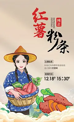 纯正手工红薯粉条直播海报设计