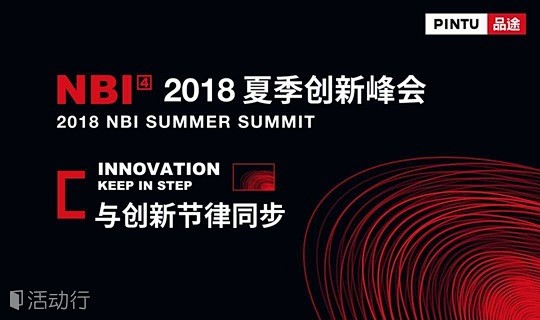 2018·NBI 夏季创新峰会·与创新节...