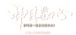 《阴阳师》神目鉴心slogan_e8f6916