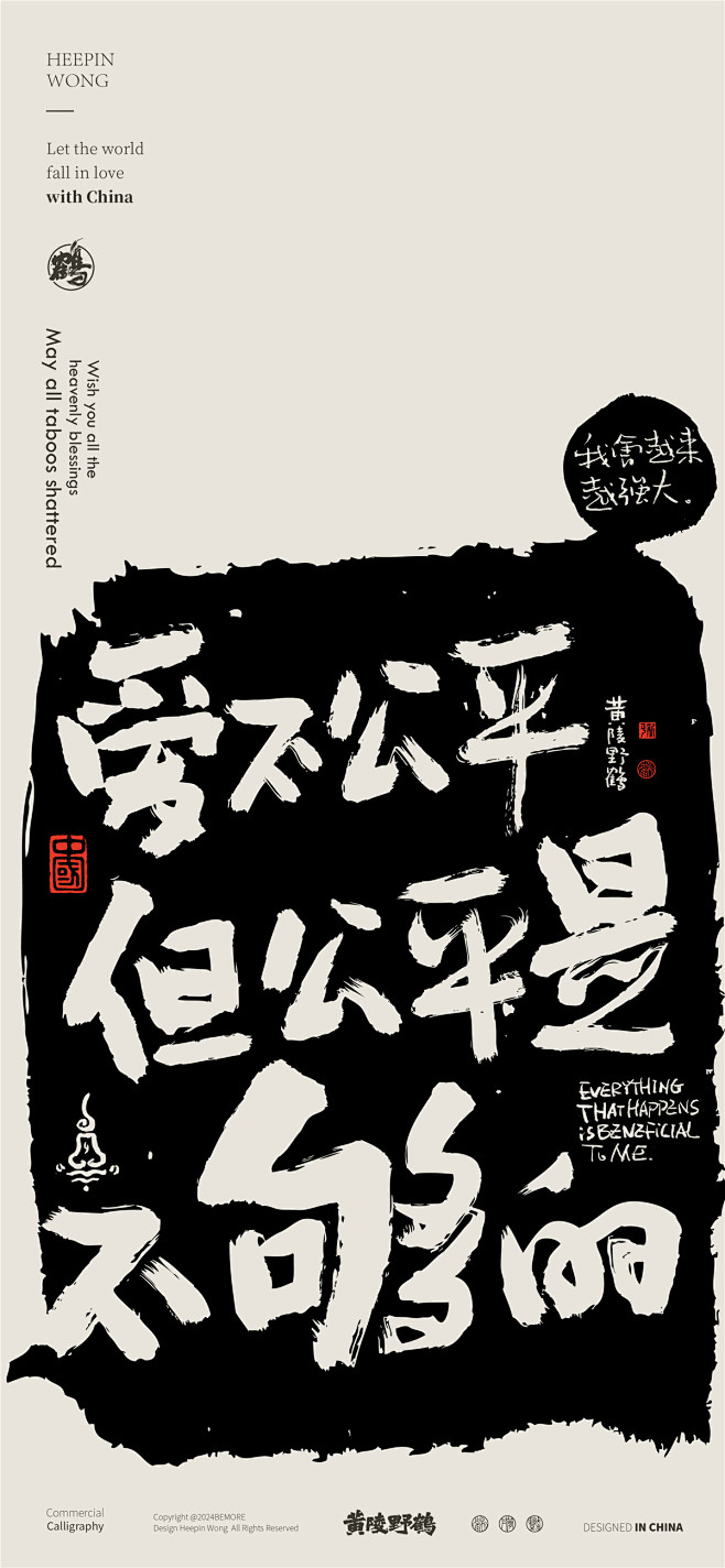 黄陵野鹤-商业书法-多字内容形式探索-拓...