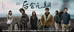 韩寒后会无期海报
