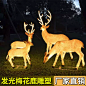 户外仿真动物灯梅花鹿模型玻璃钢雕塑长颈鹿摆件大型落地发光装饰-淘宝网