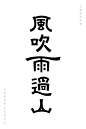 china chinese graphic typography   font